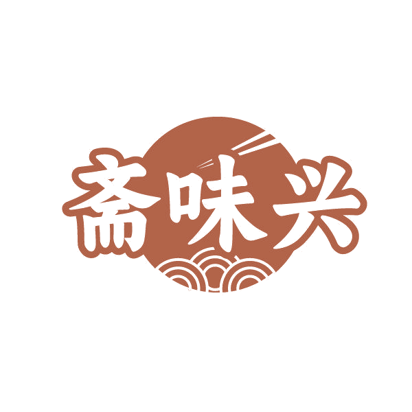 斋味兴 第29类食品罐头 注册号86253607商标图样
