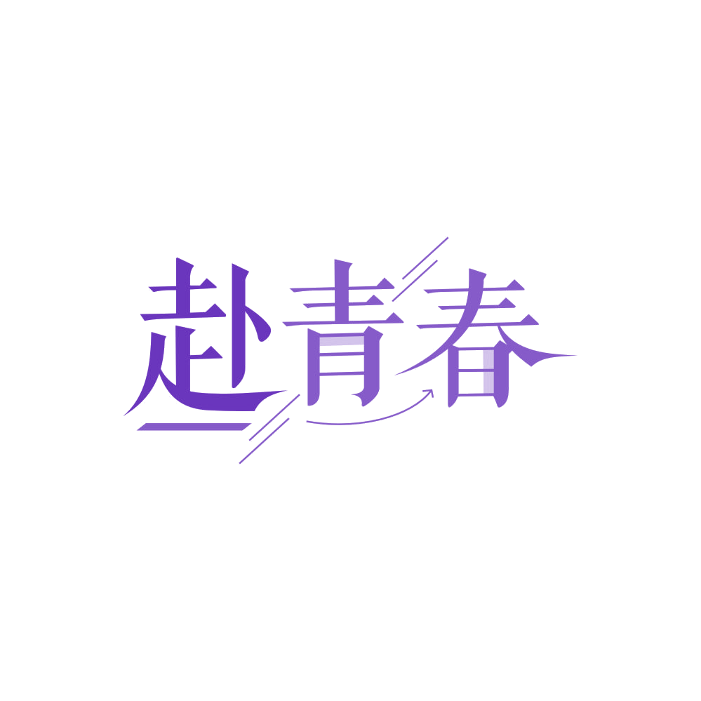 赴青春 第3类日化用品 注册号86254579商标图样