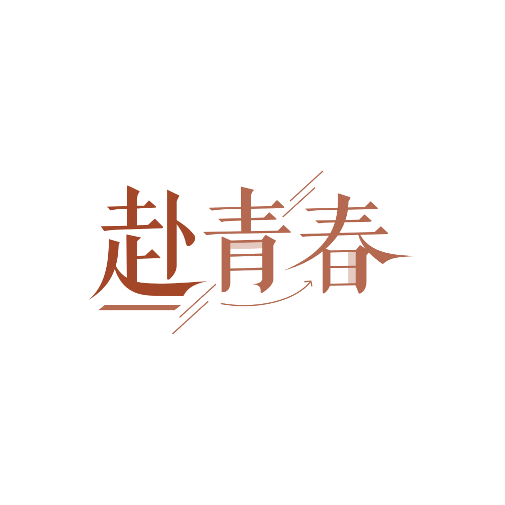 赴青春 第33类酒 注册号86254595商标图样