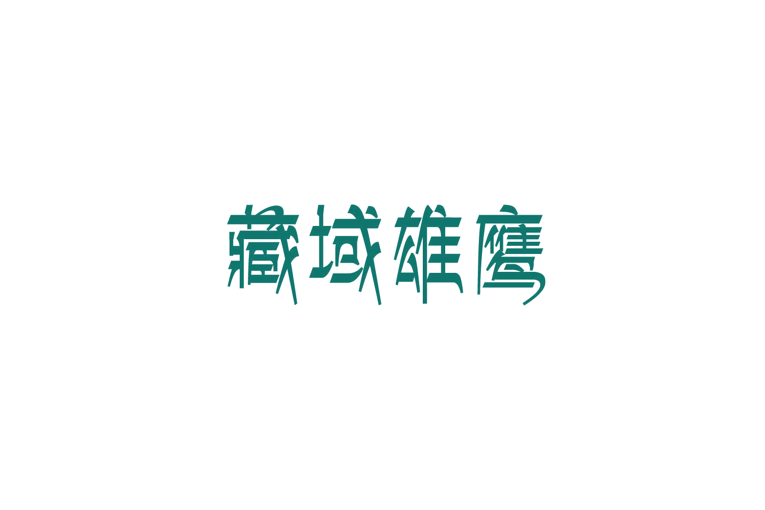 藏域雄鹰 第29类食品罐头 注册号86254617商标图样