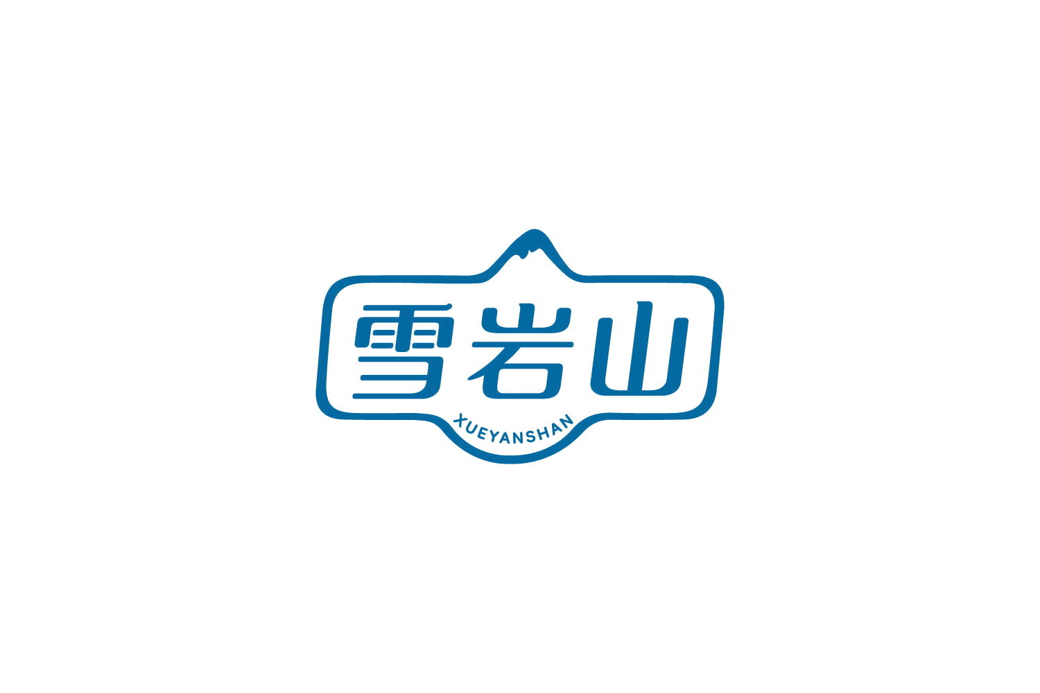 雪岩山 第32类啤酒饮料 注册号86254839商标图样