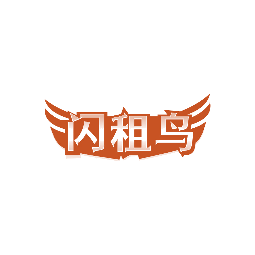 闪租鸟 第39类运输贮藏 注册号86254852商标图样