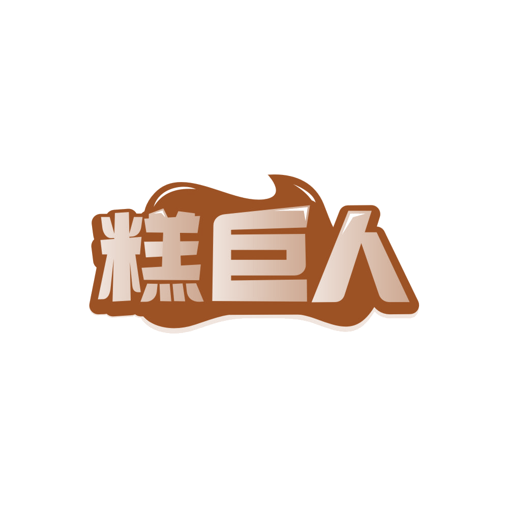 糕巨人 第43类餐饮住宿 注册号86255663商标图样