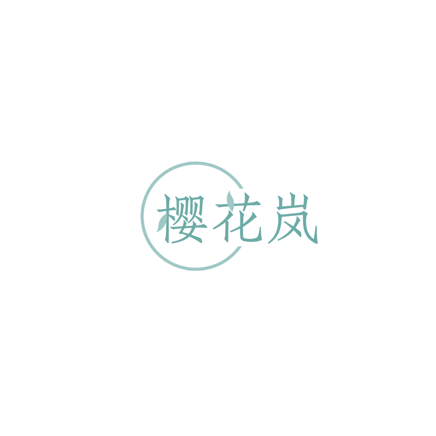 樱花岚 第30类小食配料 注册号86255893商标图样