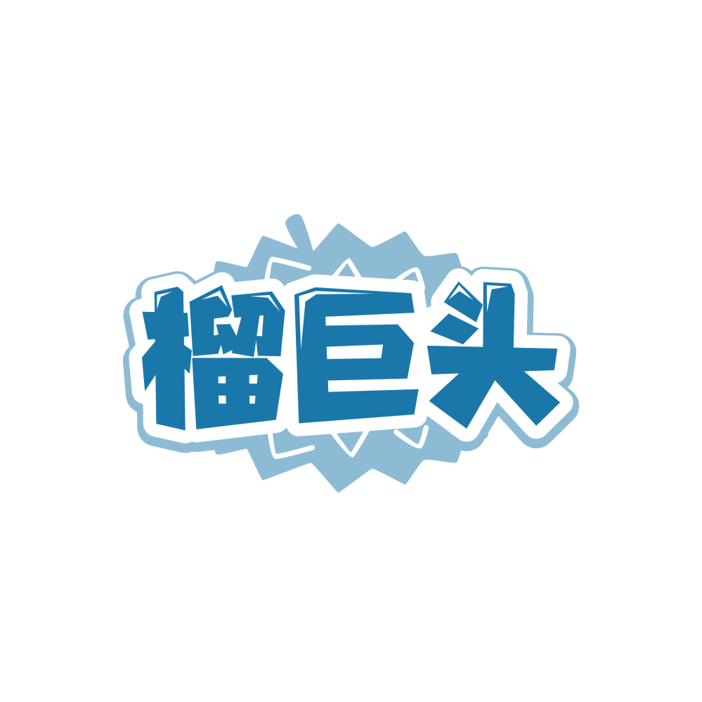 榴巨头 第31类水果花木 注册号86255923商标图样
