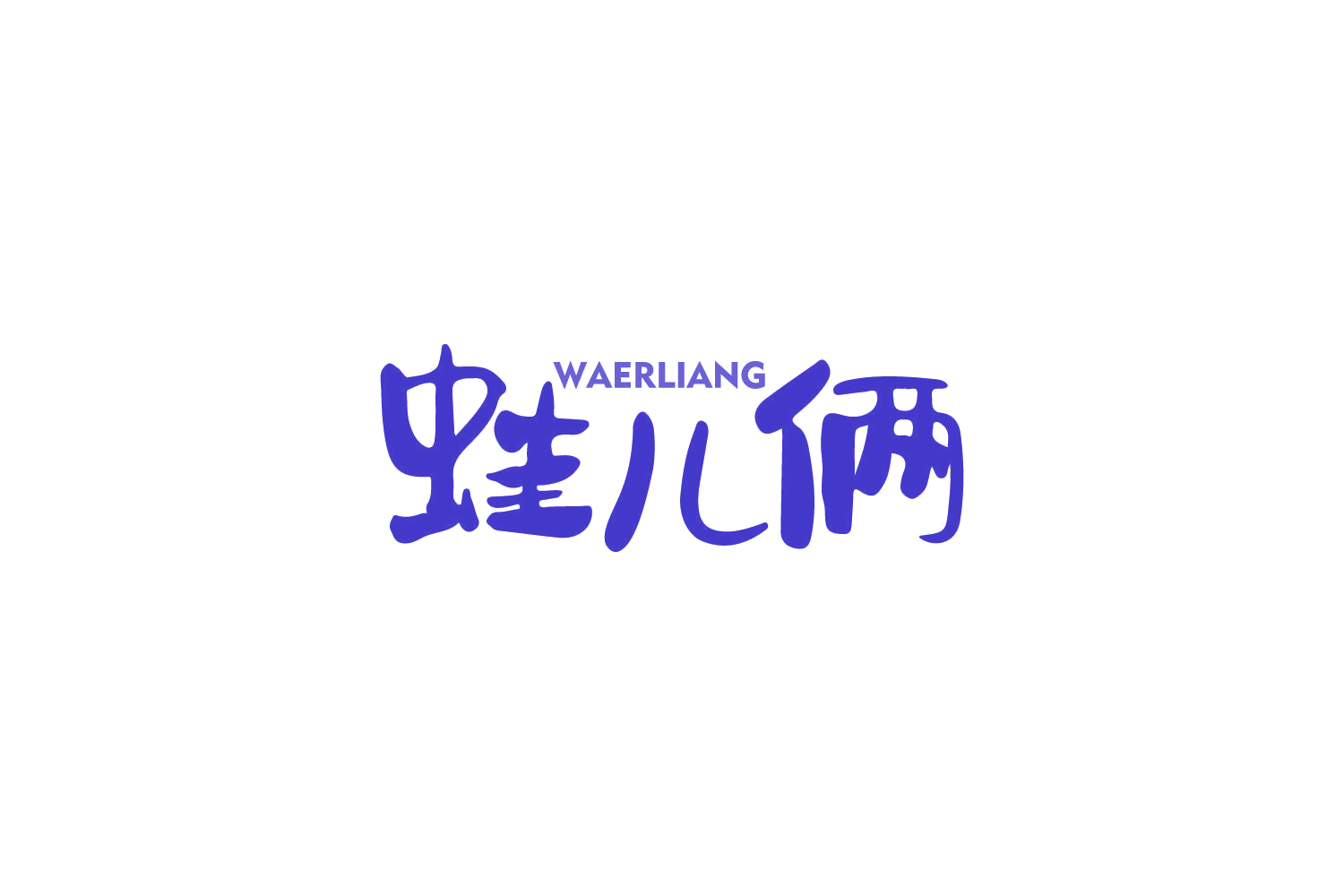 蛙儿俩 第43类餐饮住宿 注册号86255965商标图样