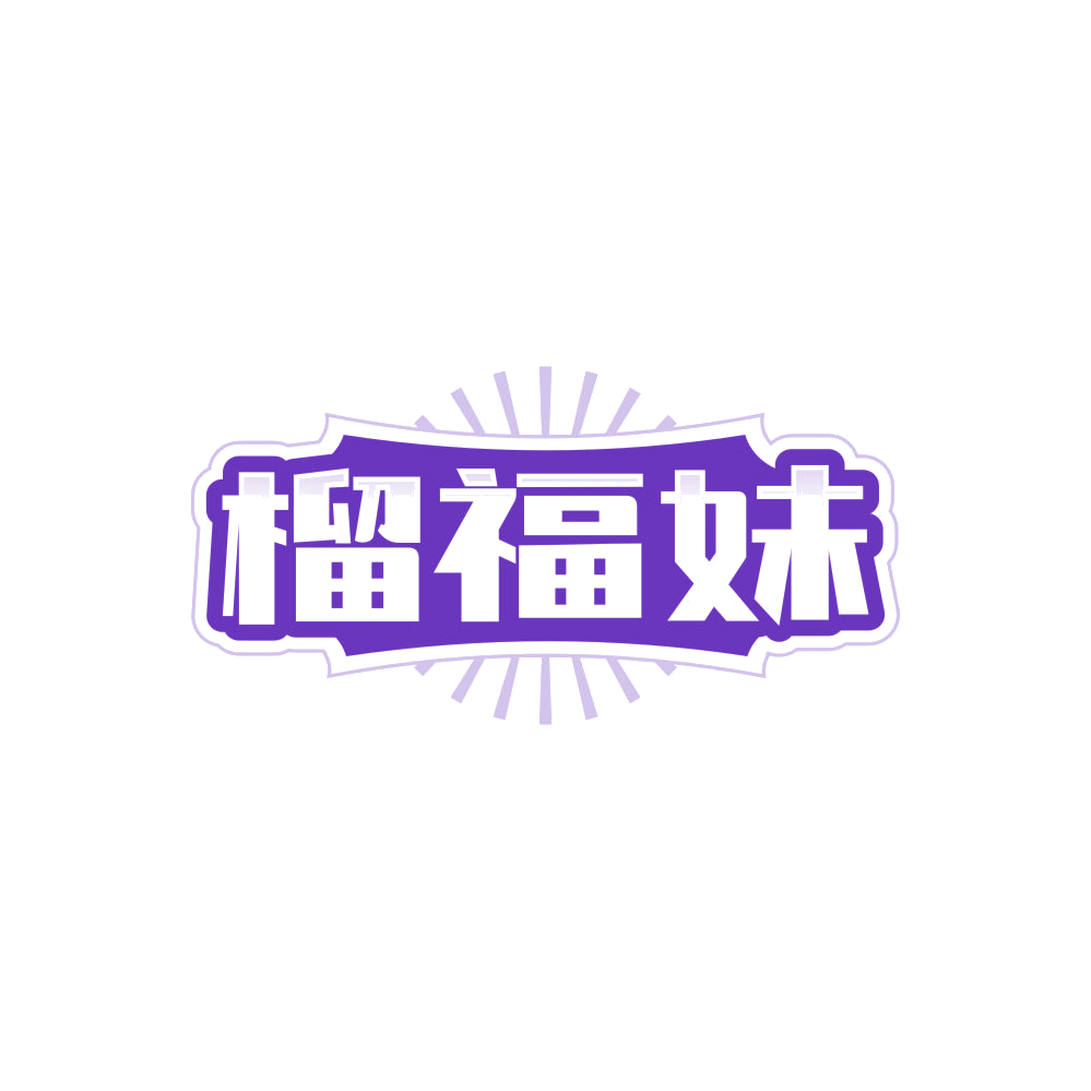 榴福妹 第29类食品罐头 注册号86255986商标图样