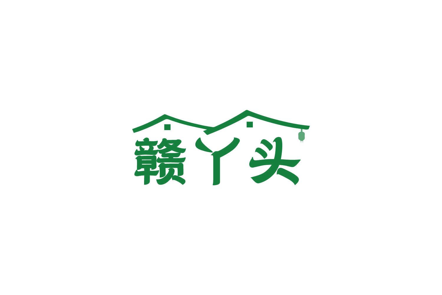 赣丫头 第43类餐饮住宿 注册号86256444商标图样