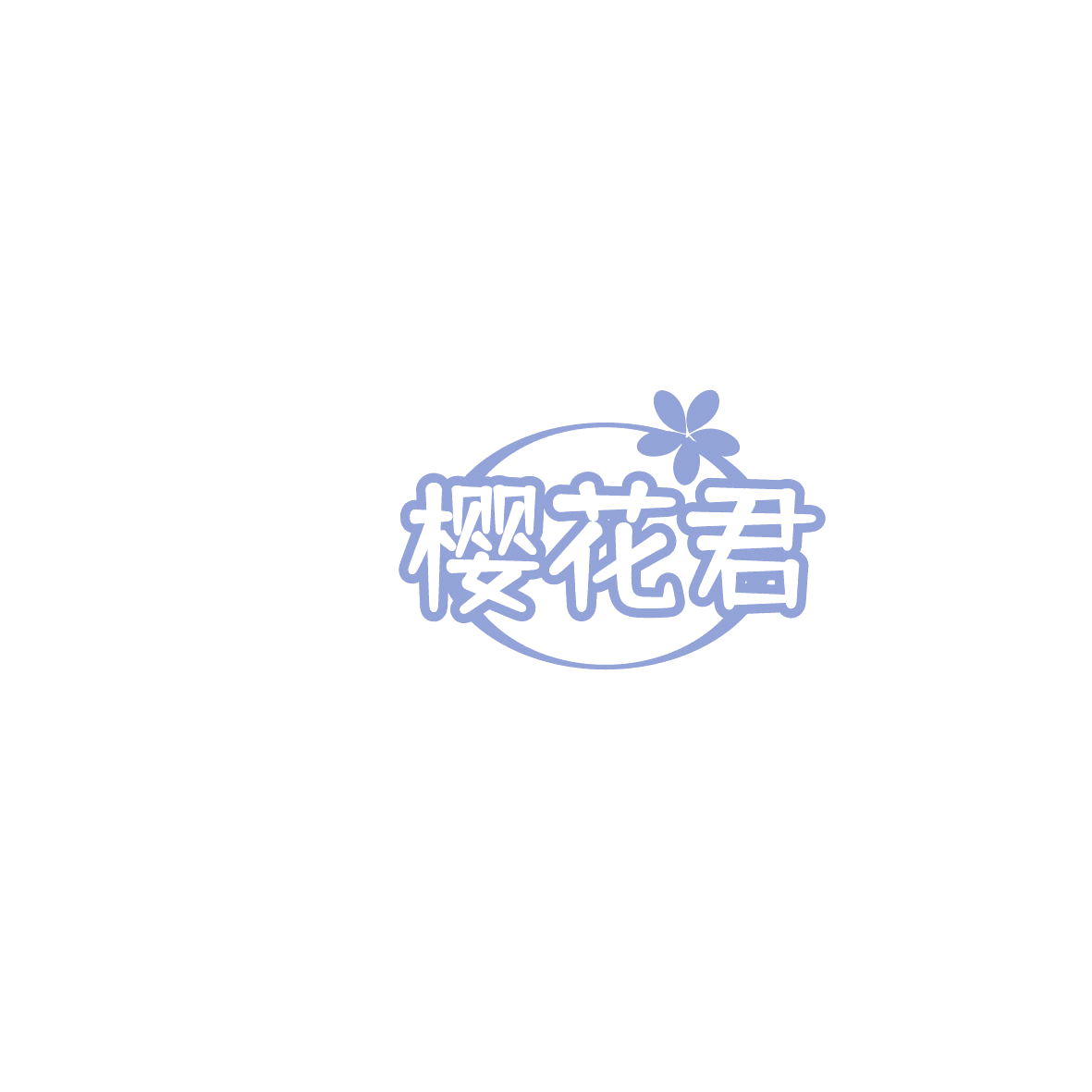 樱花君 第30类小食配料 注册号86256857商标图样