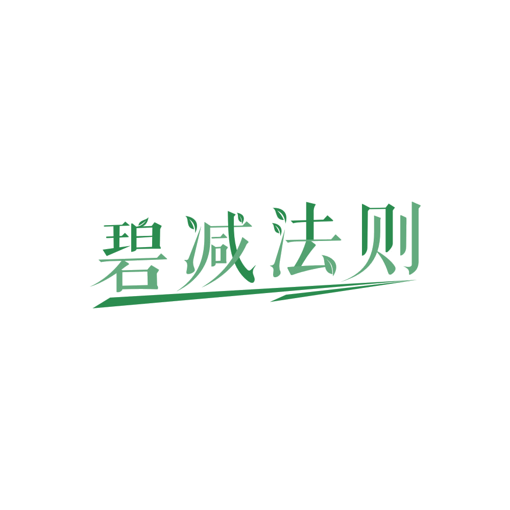 碧减法则 第29类食品罐头 注册号86256921商标图样