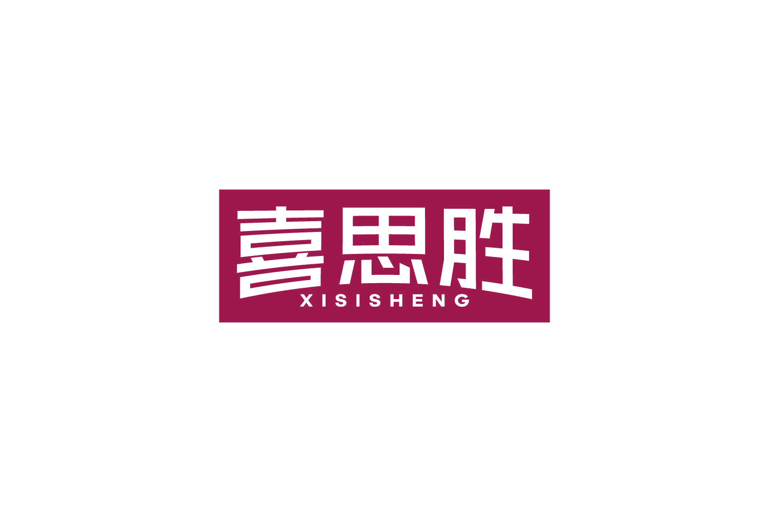 喜思胜 第9类科学仪器 注册号86257243商标图样