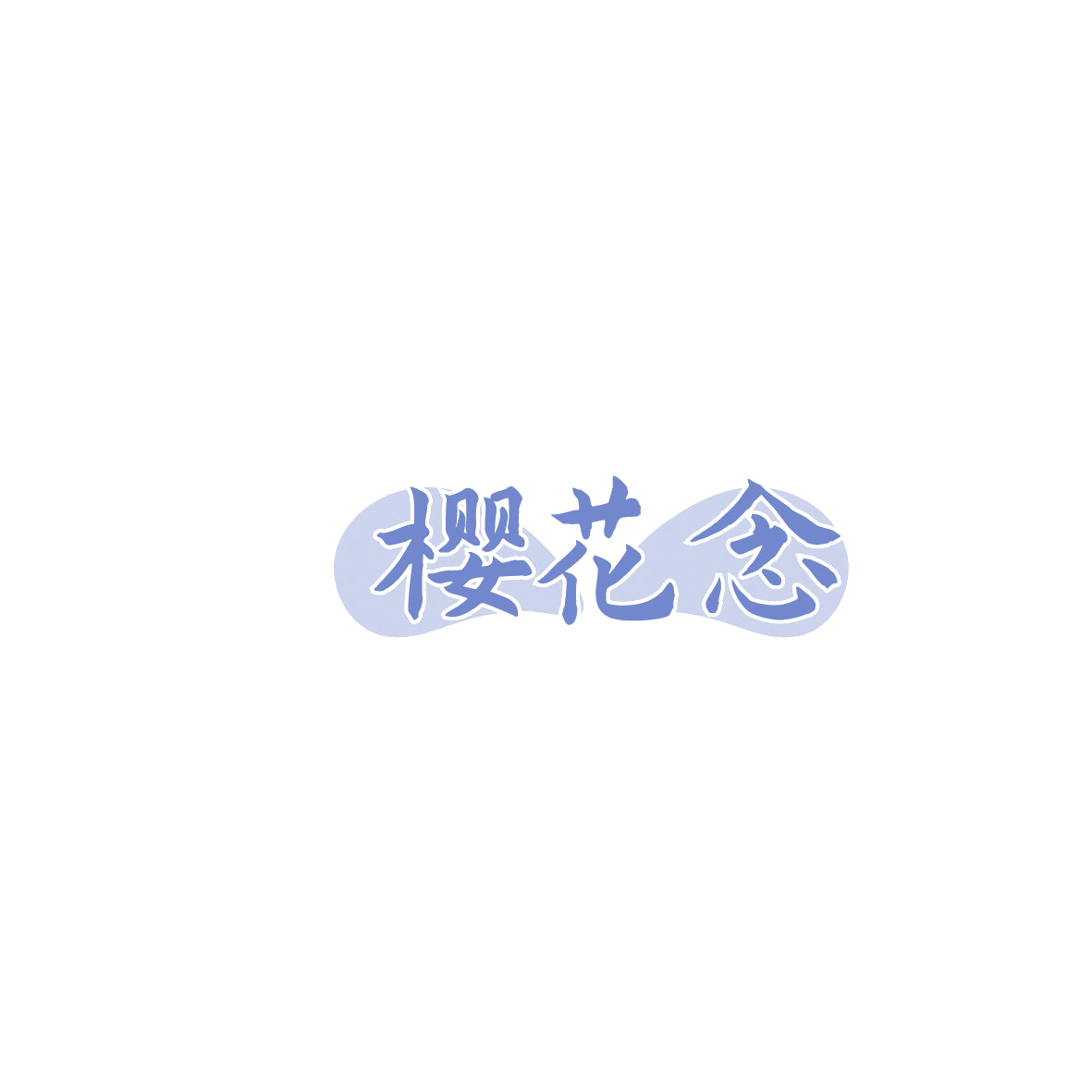 樱花念 第43类餐饮住宿 注册号86257247商标图样