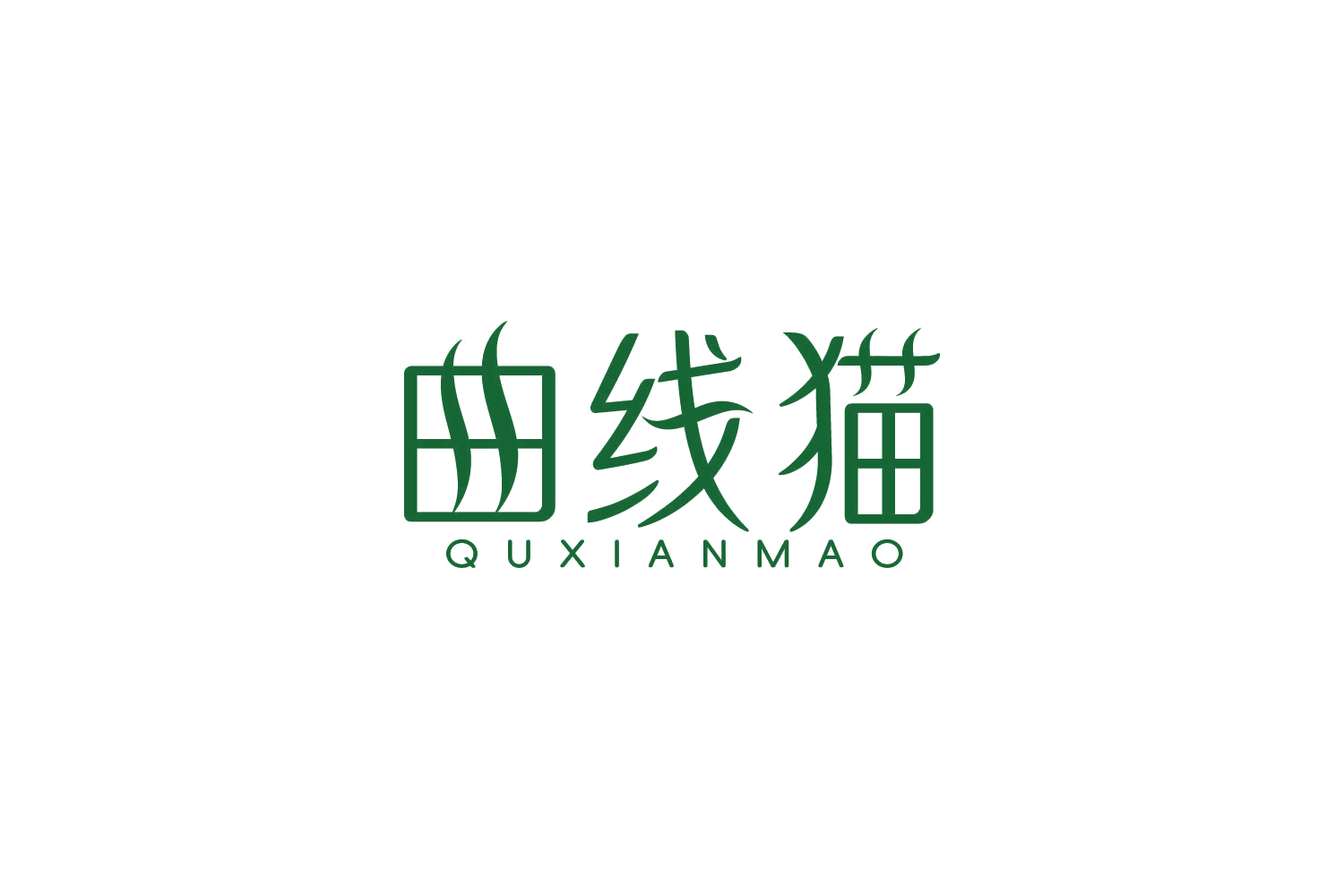 曲线猫 第44类医疗园艺 注册号86257399商标图样
