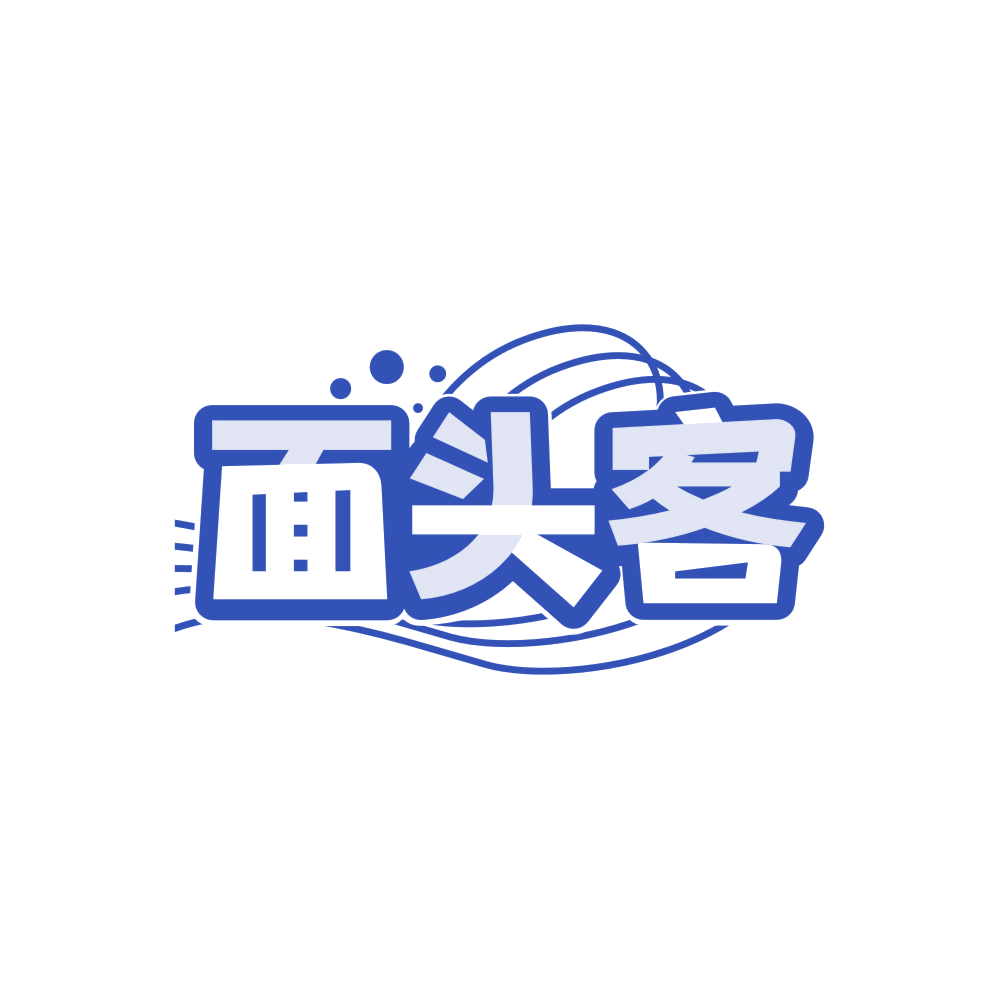 面头客 第35类广告销售 注册号86257986商标图样