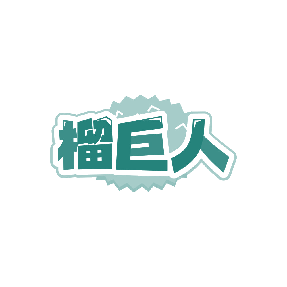 榴巨人 第31类水果花木 注册号86258211商标图样