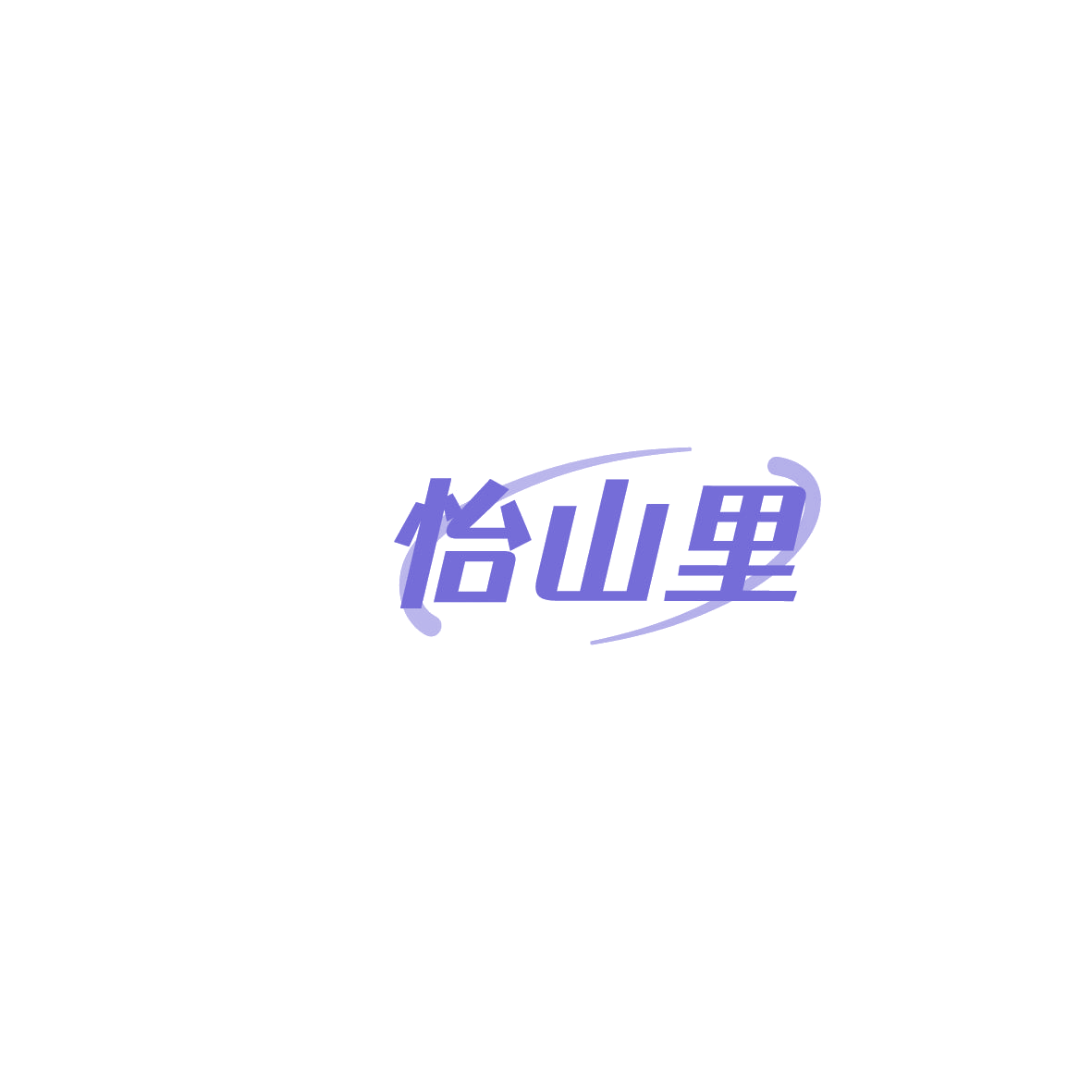 怡山里 第35类广告销售 注册号86258704商标图样