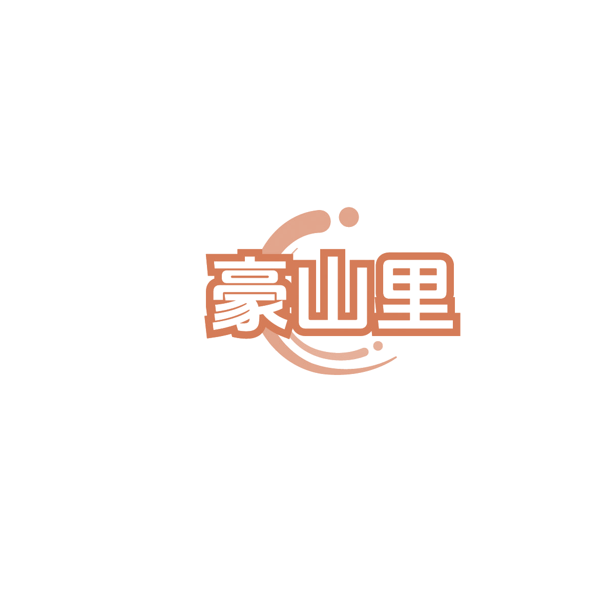 豪山里 第29类食品罐头 注册号86259444商标图样
