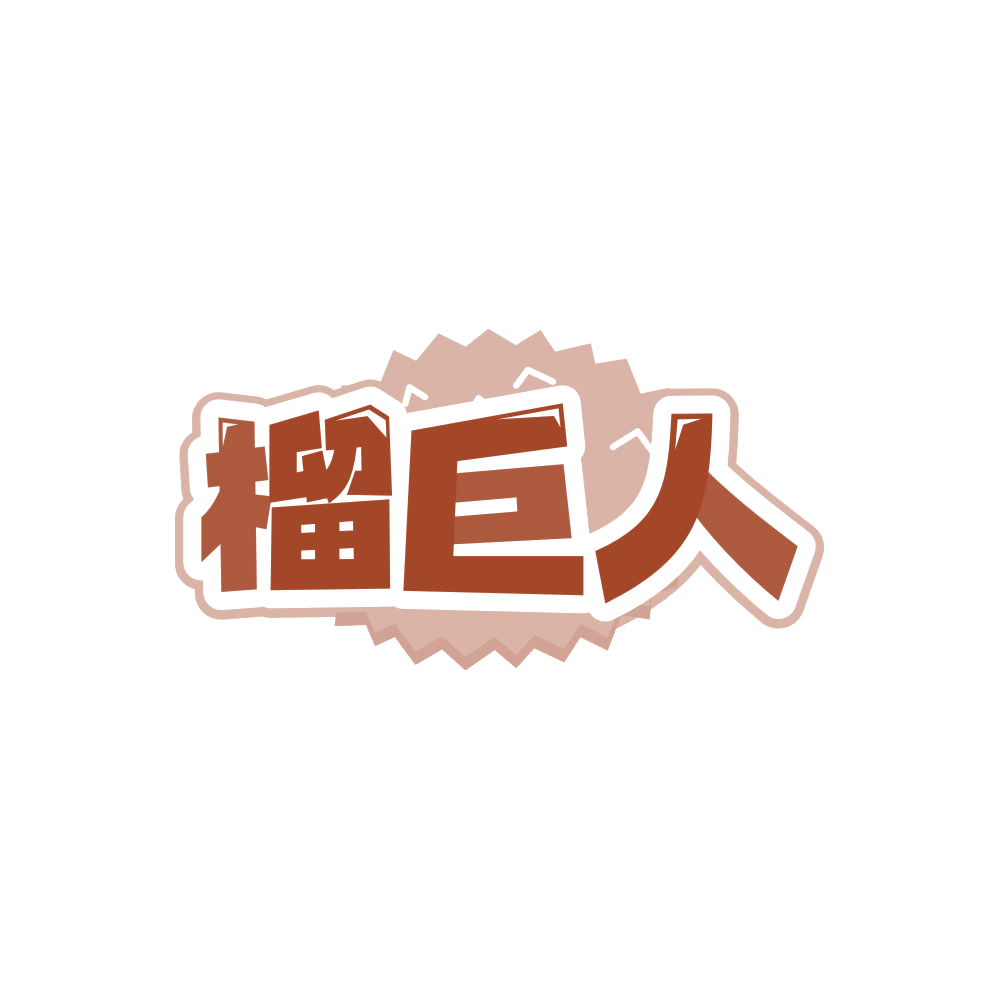 榴巨人 第29类食品罐头 注册号86259738商标图样