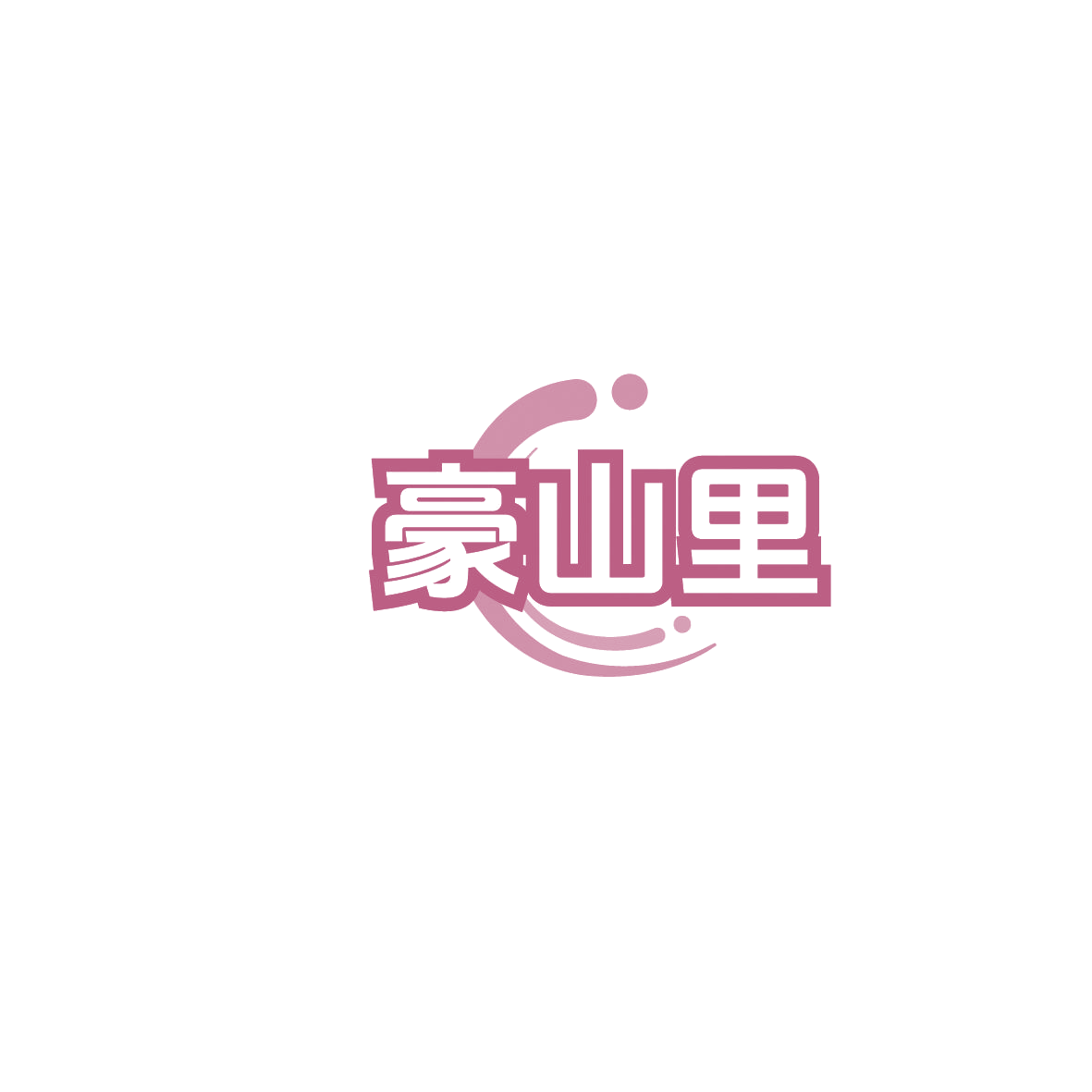豪山里 第35类广告销售 注册号86259845商标图样
