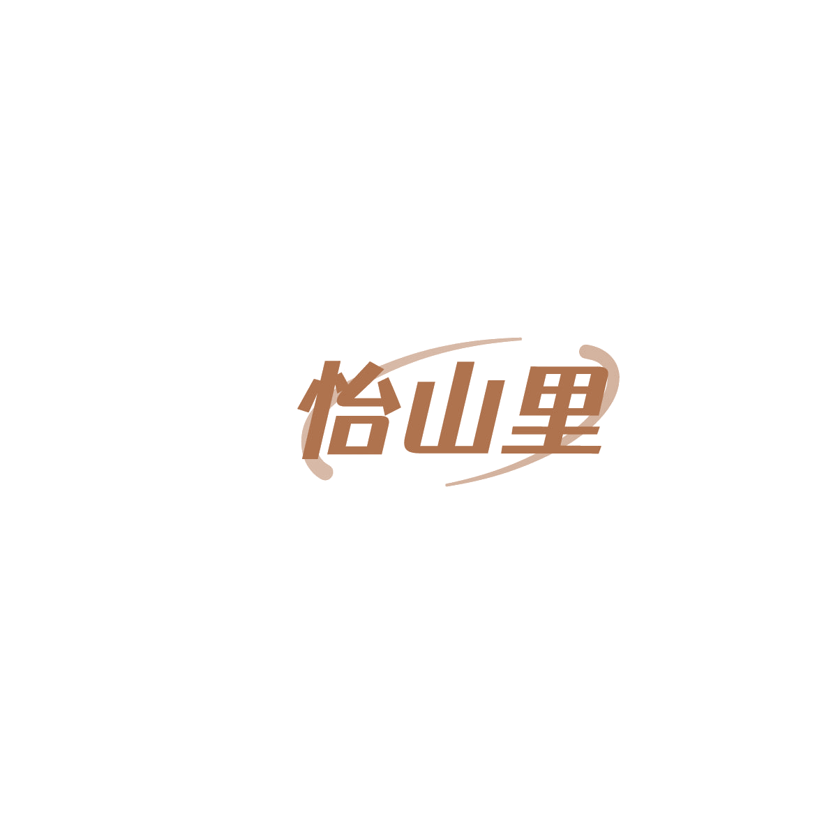 怡山里 第30类小食配料 注册号86259864商标图样