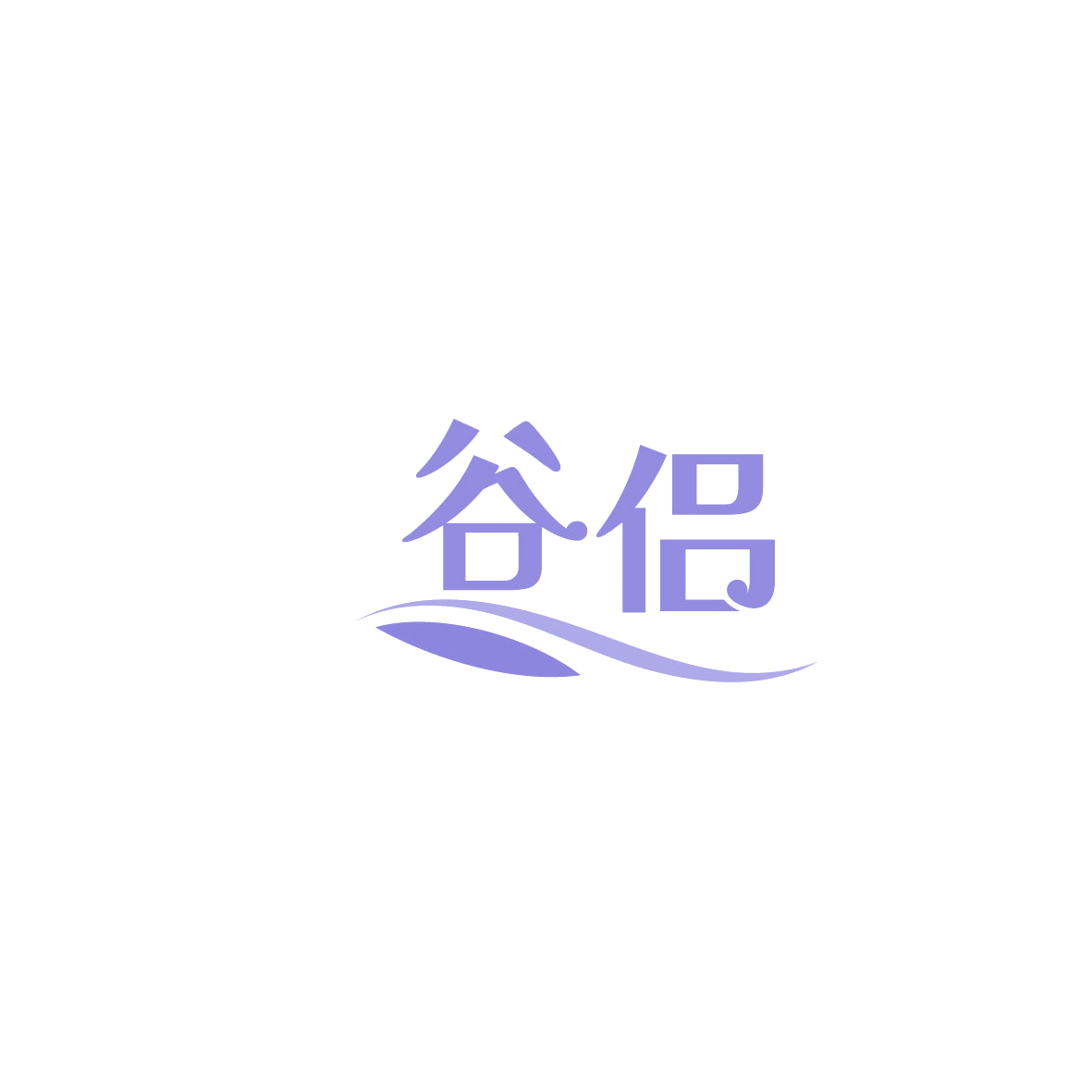 谷侣 第1类化学原料 注册号86259919商标图样