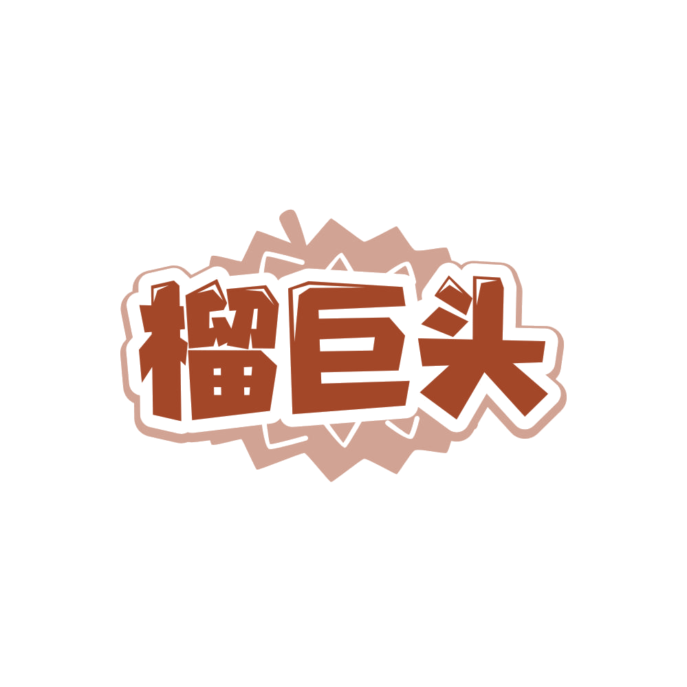 榴巨头 第29类食品罐头 注册号86260192商标图样