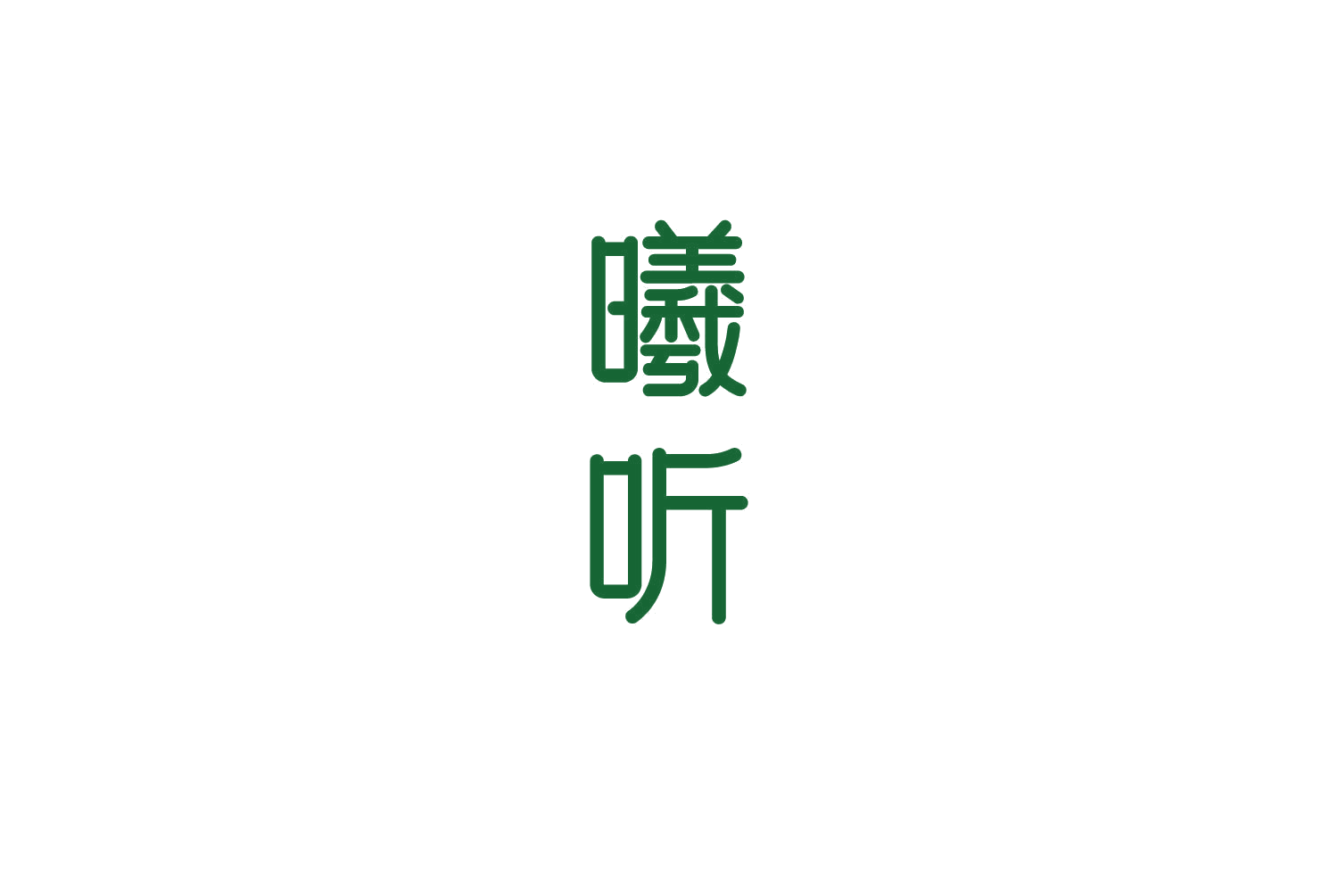 曦听 第43类餐饮住宿 注册号86260268商标图样
