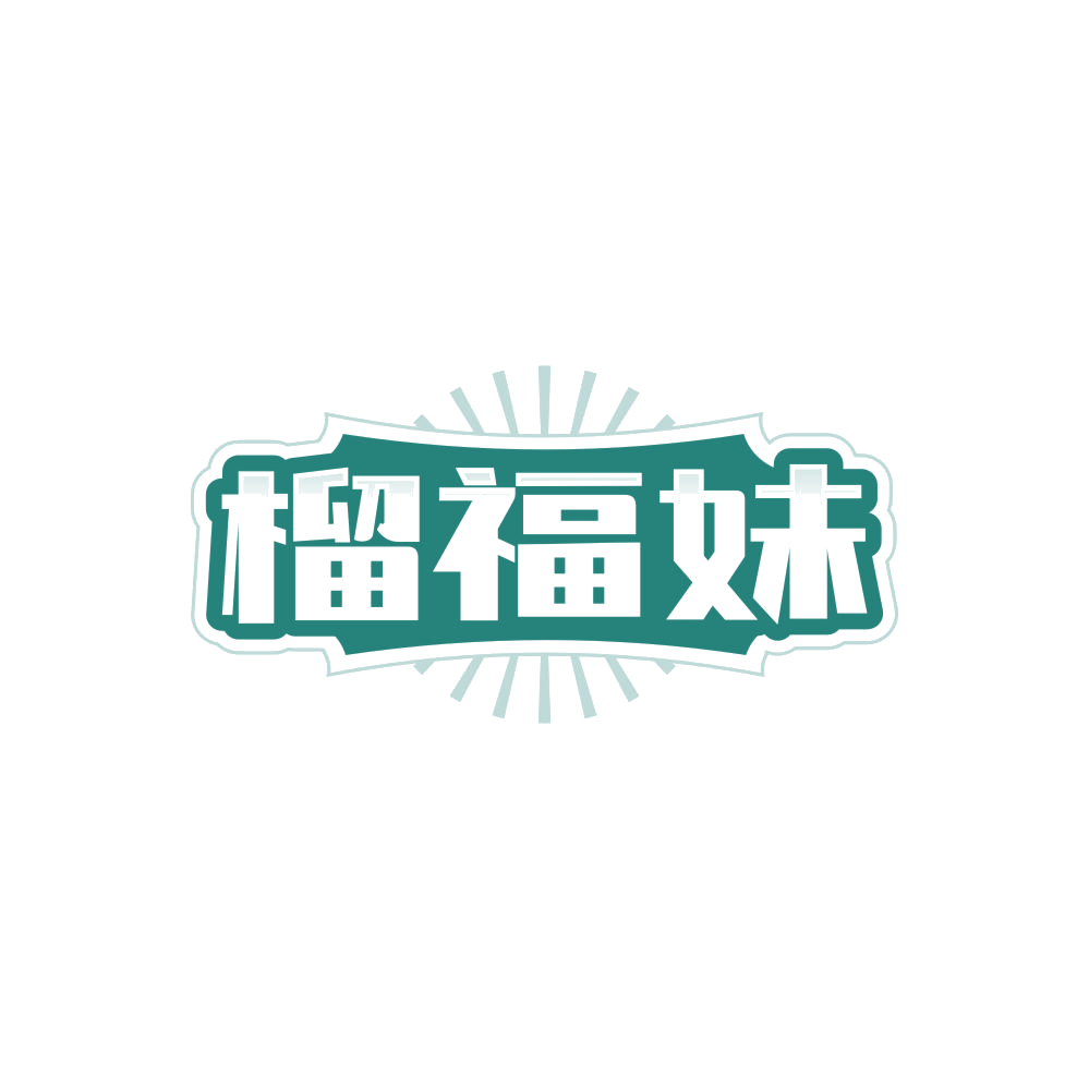 榴福妹 第31类水果花木 注册号86260906商标图样