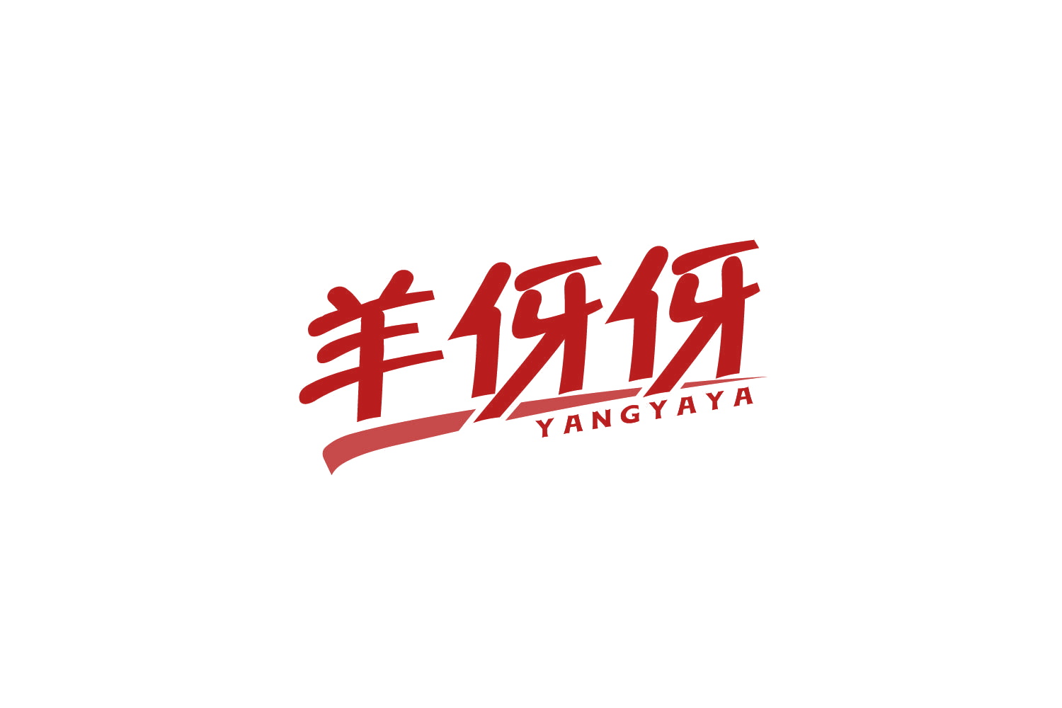 羊伢伢 第43类餐饮住宿 注册号86261672商标图样