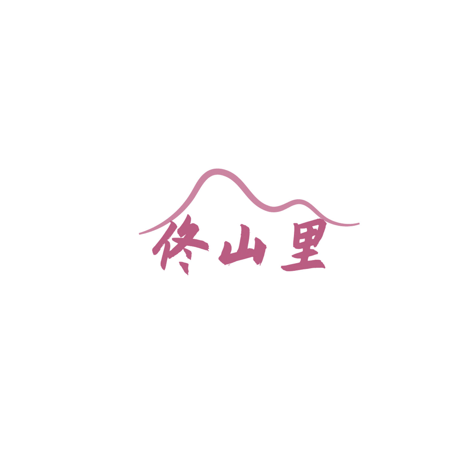 佟山里 第30类小食配料 注册号86261835商标图样