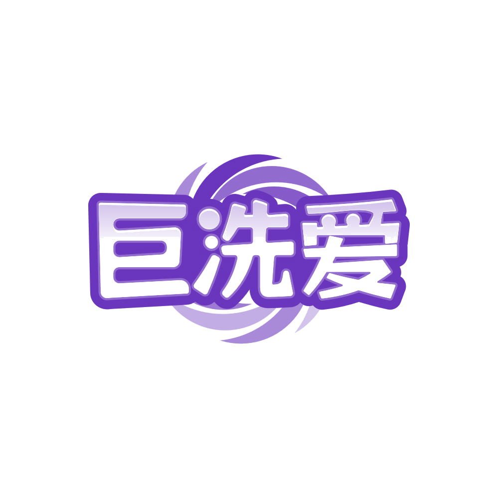 巨洗爱 第21类厨房洁具 注册号86262452商标图样