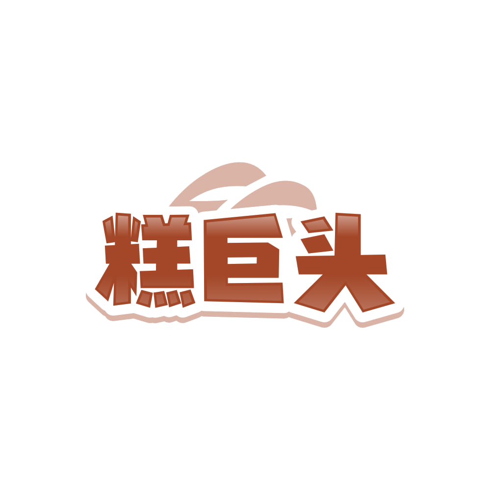 糕巨头 第30类小食配料 注册号86262779商标图样