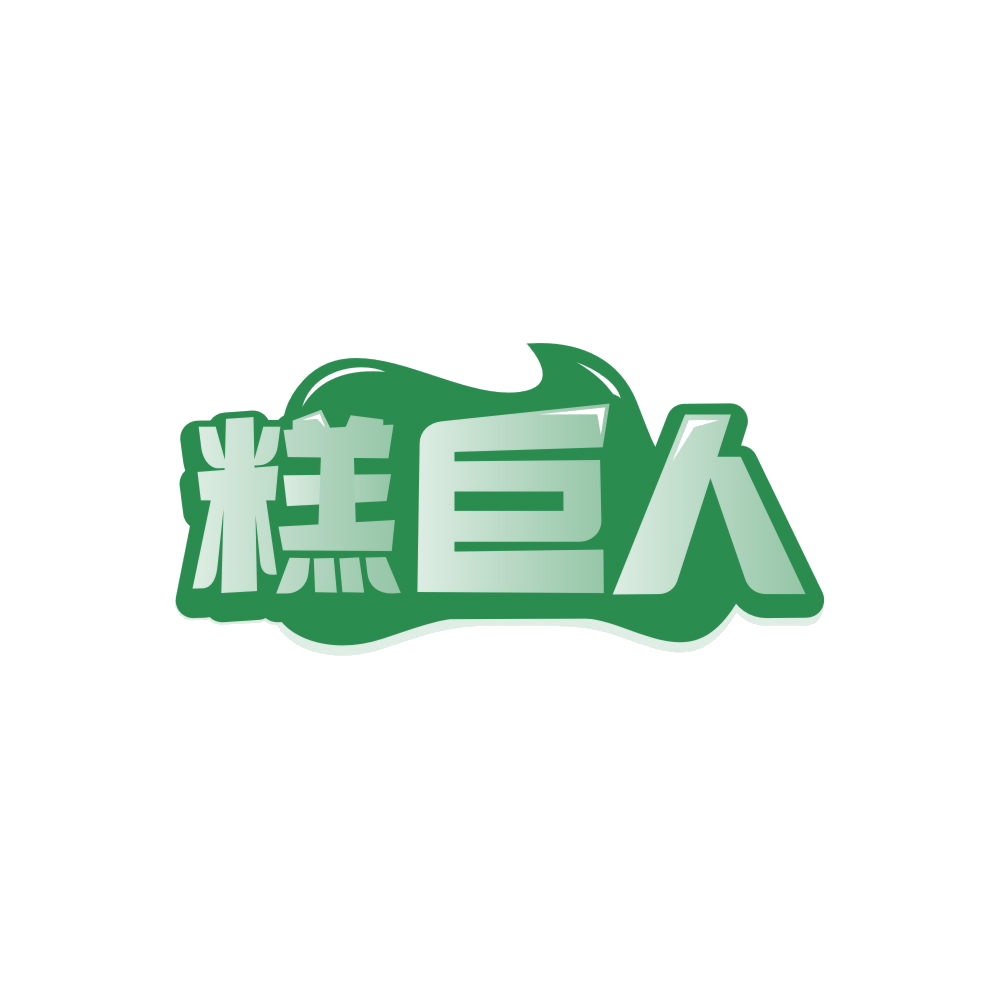 糕巨人 第30类小食配料 注册号86263232商标图样