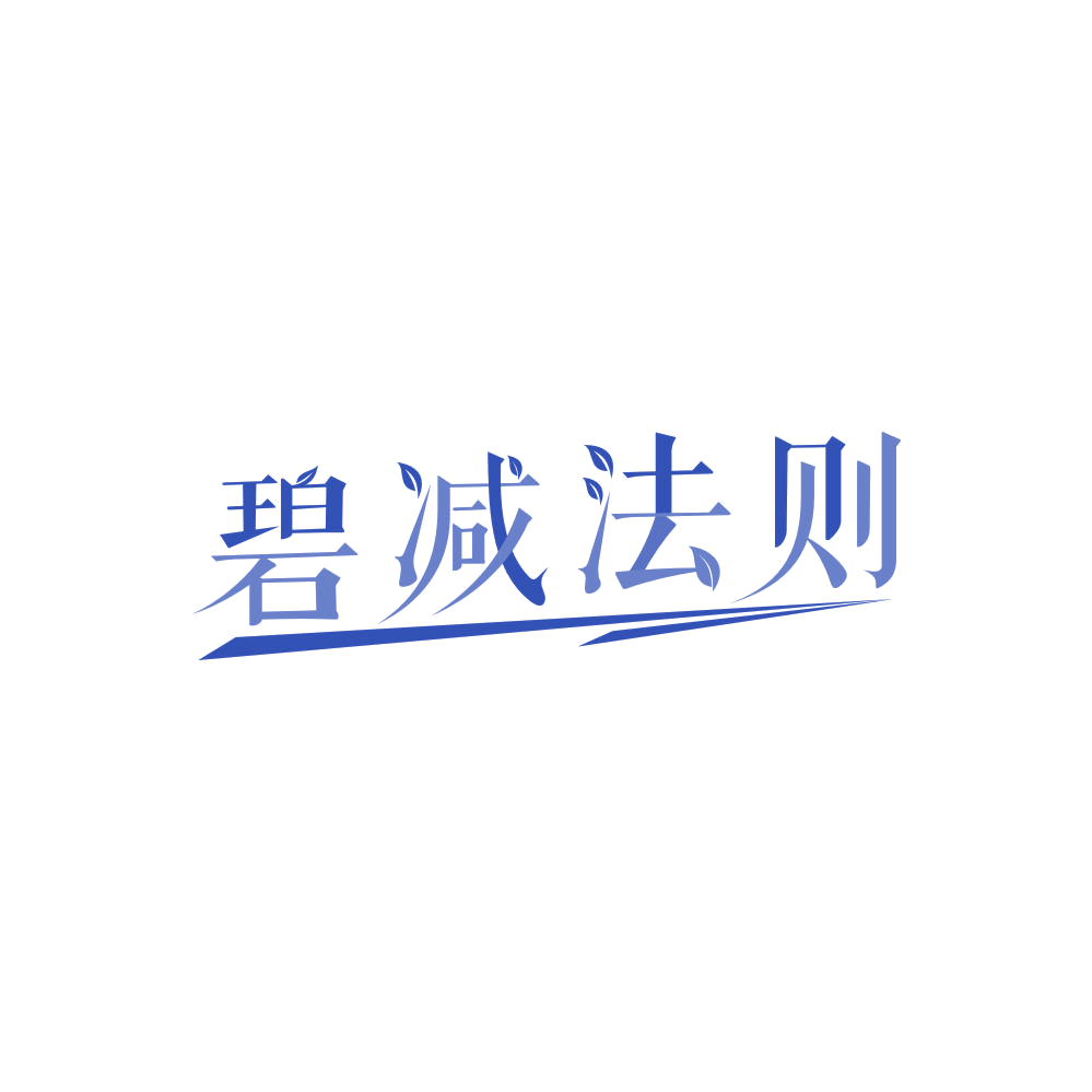 碧减法则 第5类医药 注册号86263896商标图样