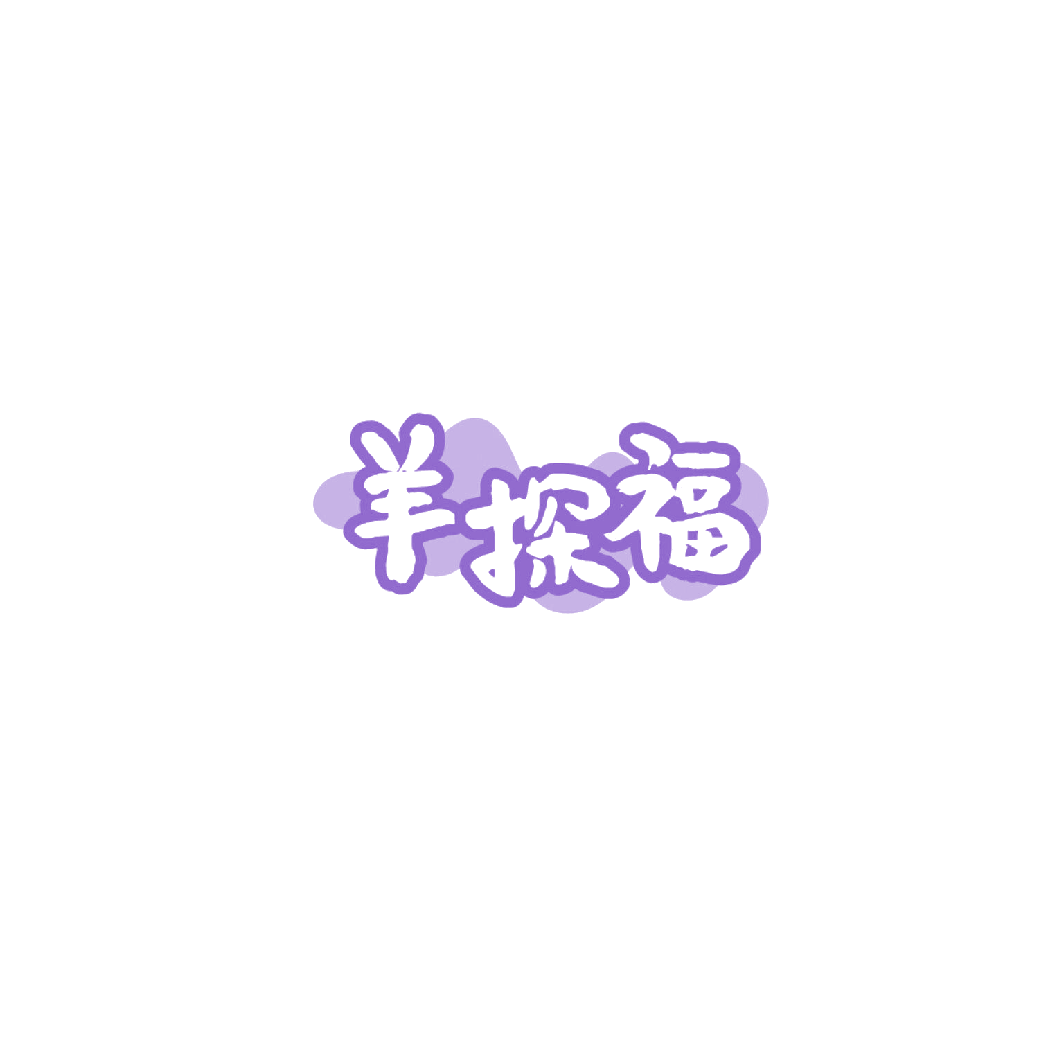 羊探福 第29类食品罐头 注册号86264146商标图样