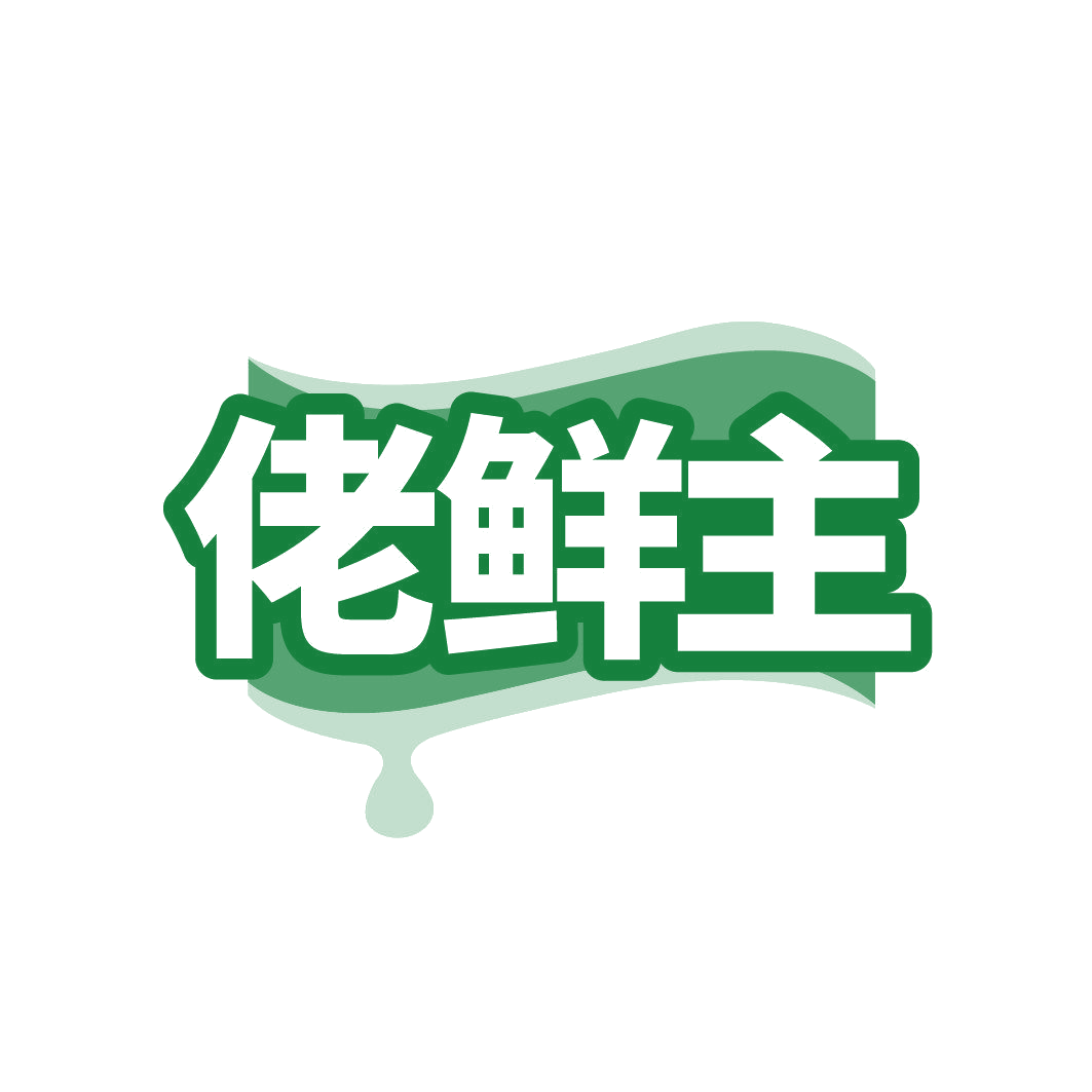 佬鲜主 第43类餐饮住宿 注册号86264162商标图样