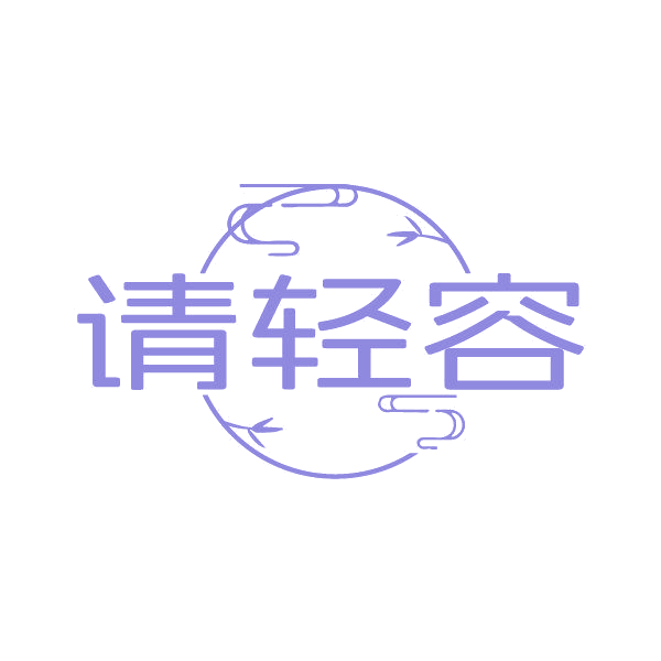请轻容 第5类医药 注册号86264731商标图样