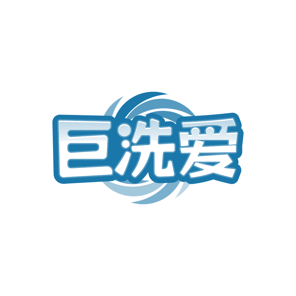 巨洗爱 第35类广告销售 注册号86264768商标图样