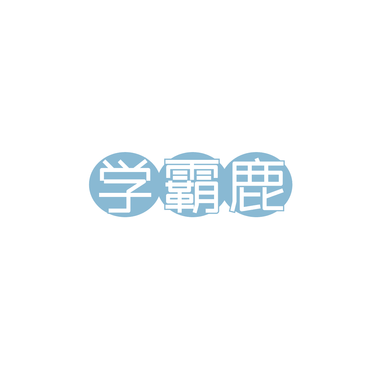 学霸鹿 第5类医药 注册号86264843商标图样