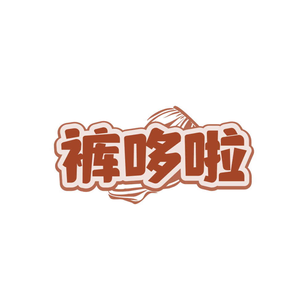 裤哆啦 第25类服装鞋帽 注册号86265403商标图样