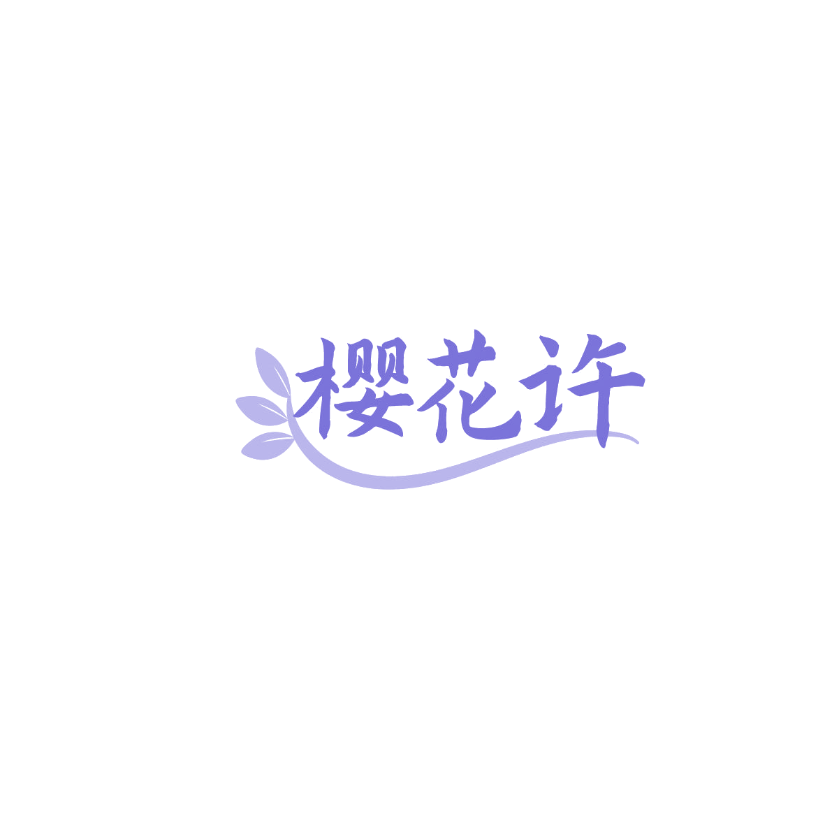 樱花许 第35类广告销售 注册号86265466商标图样