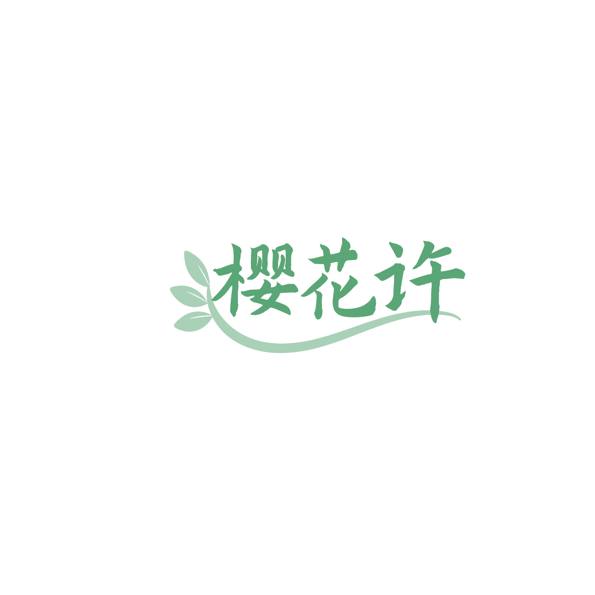 樱花许 第43类餐饮住宿 注册号86265477商标图样
