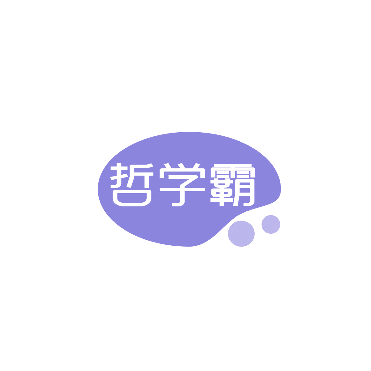 哲学霸 第30类小食配料 注册号86266518商标图样