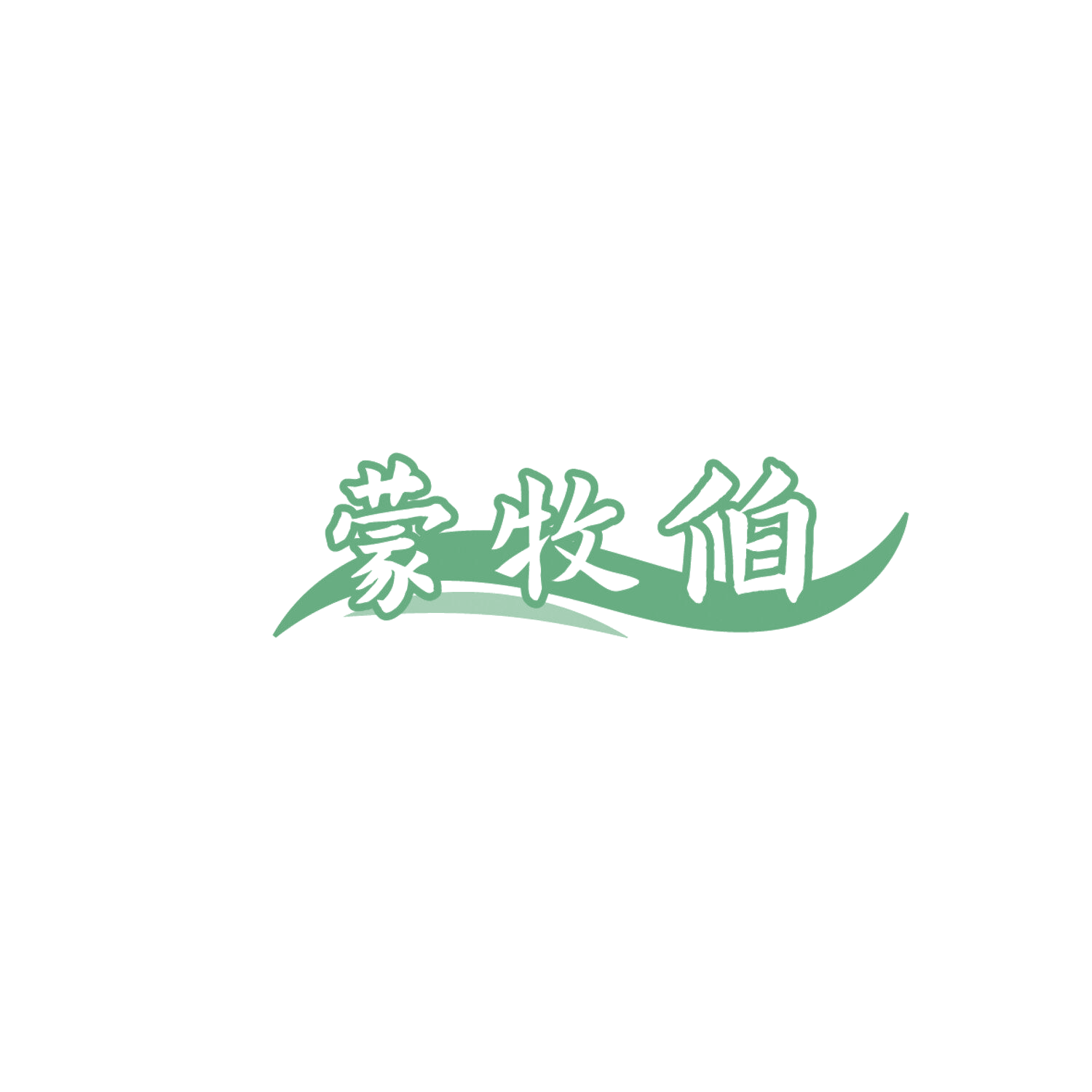 蒙牧伯 第29类食品罐头 注册号86267243商标图样