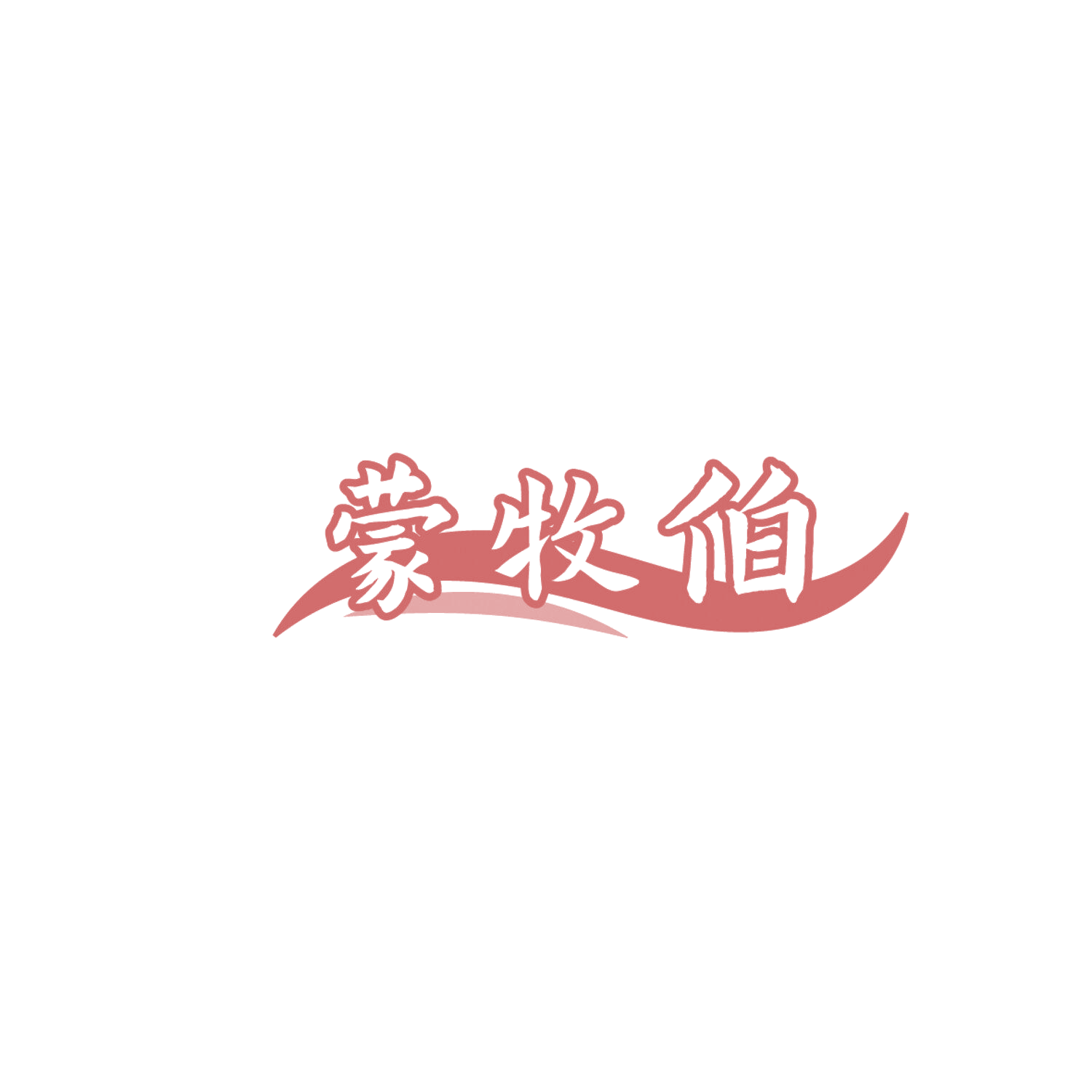 蒙牧伯 第35类广告销售 注册号86267250商标图样