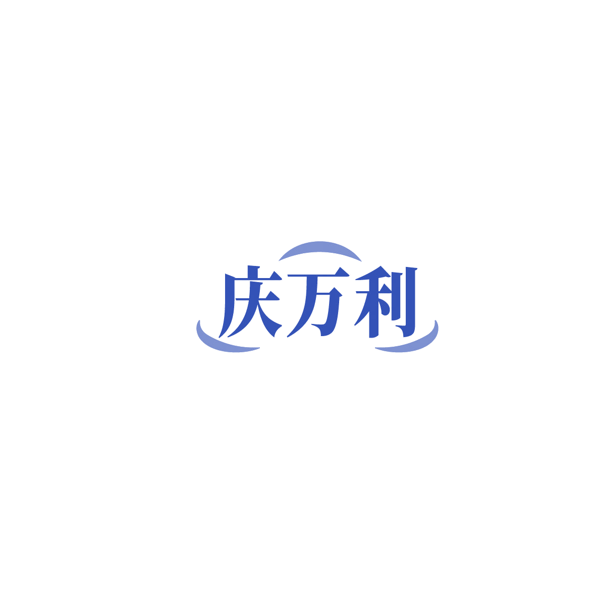 庆万利 第35类广告销售 注册号86267531商标图样