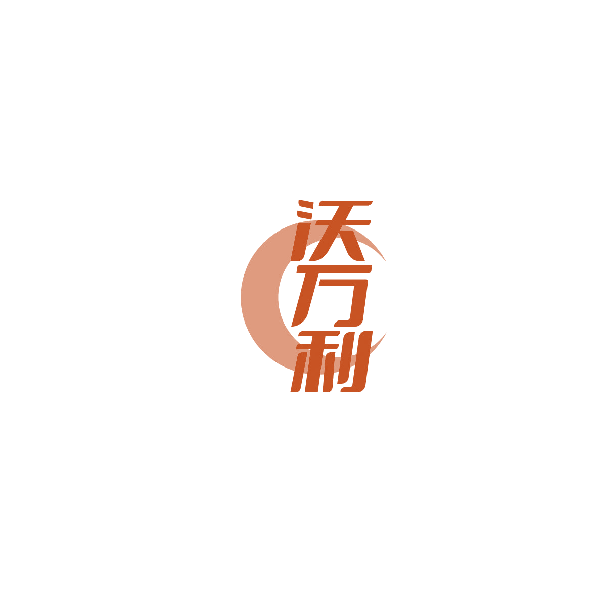 沃万利 第35类广告销售 注册号86267539商标图样