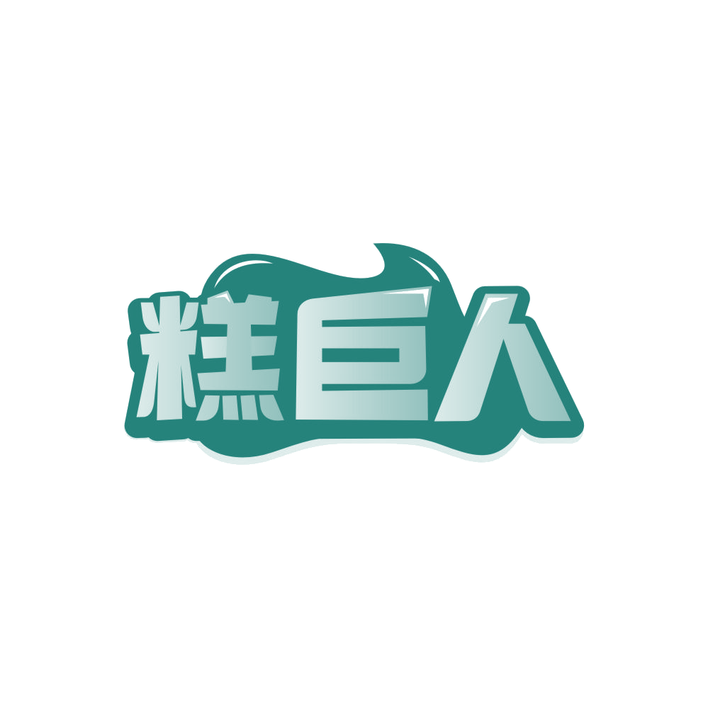 糕巨人 第35类广告销售 注册号86268405商标图样