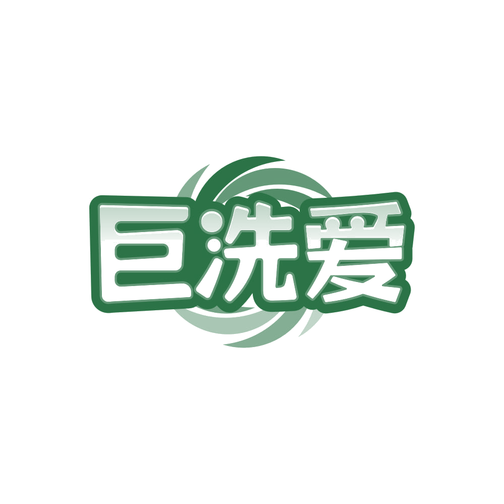 巨洗爱 第37类建筑修理 注册号86269105商标图样