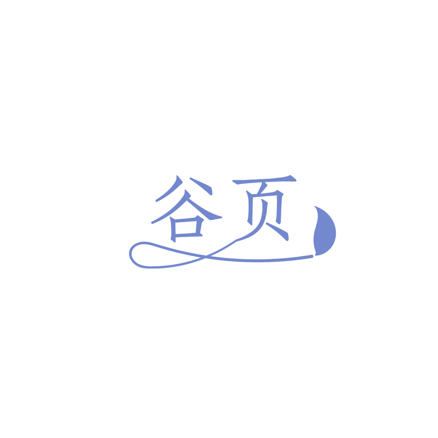 谷页 第1类化学原料 注册号86269198商标图样
